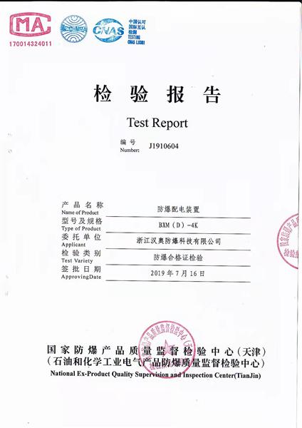 防爆配電裝置檢測報告